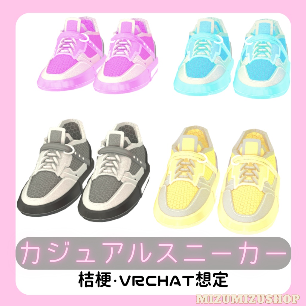 【VRChat想定】カジュアルスニーカー【桔梗対応】
