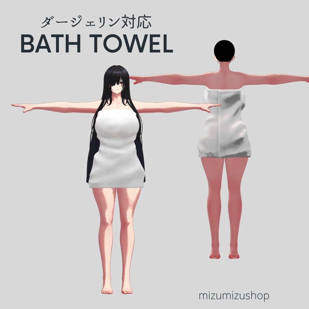 【ダージェリン】バスタオル【胸シェイプ対応】
