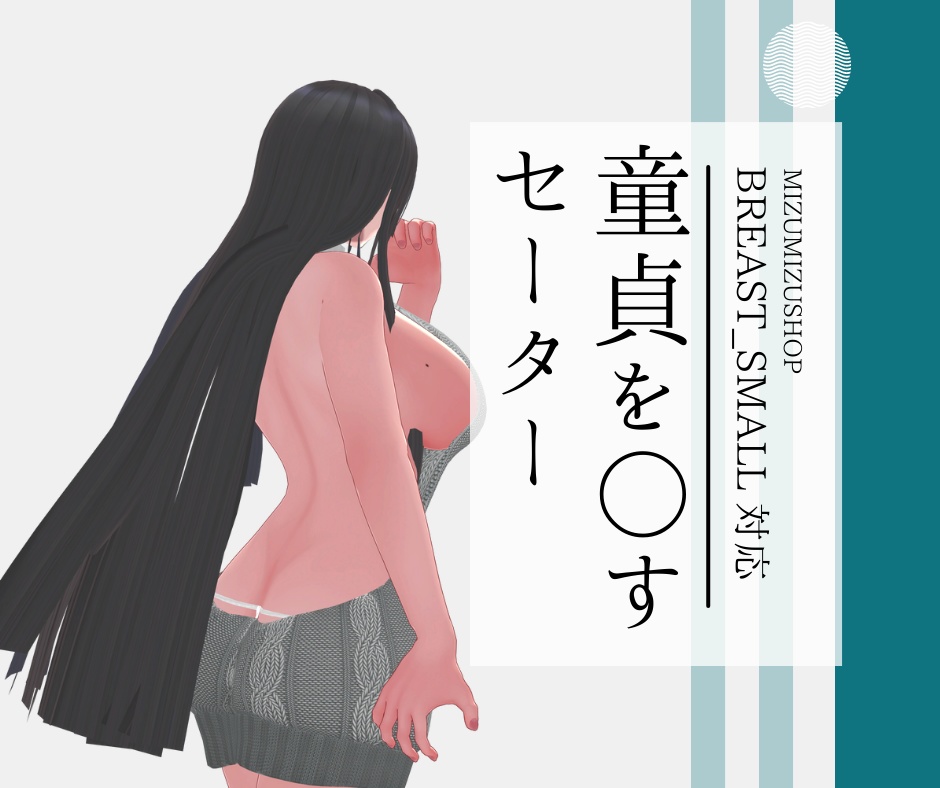 【ダージェリン】童貞を〇すセーター【胸シェイプ対応】