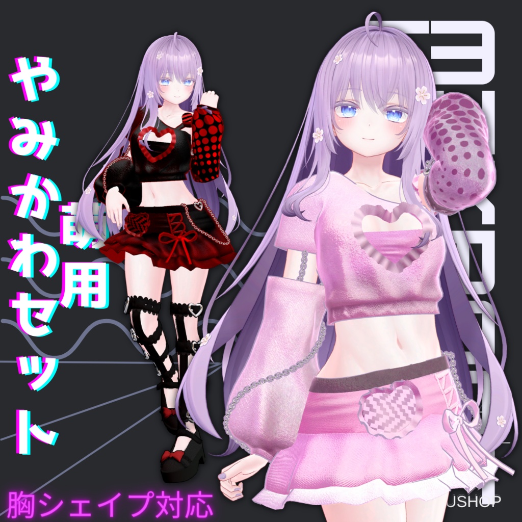 【萌対応】やみかわセット