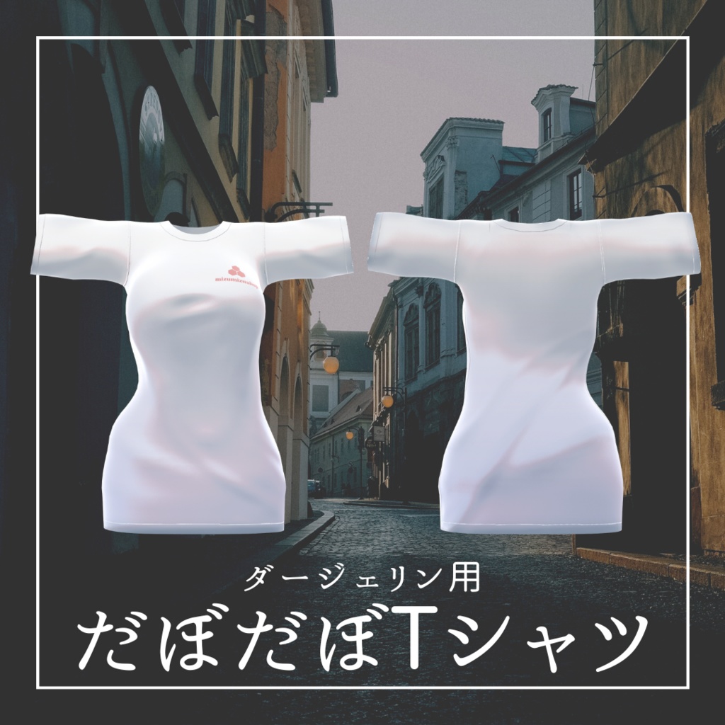 【ダージェリン用】だぼだぼTシャツ【ロゴなし同封】