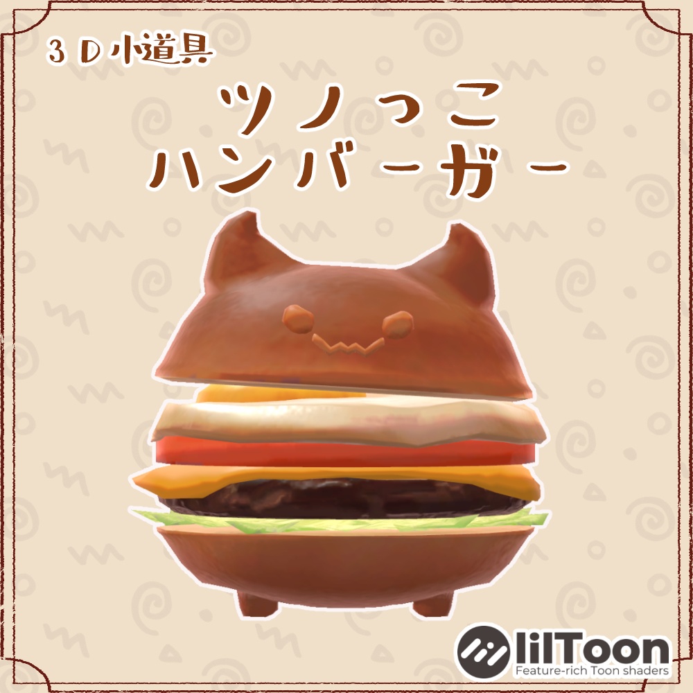 【3D小物】ツノっこハンバーガー