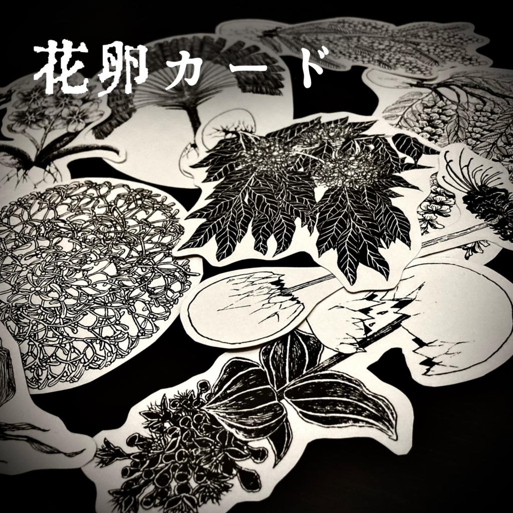 花卵カード(切り取られ方は届いてからのお楽しみ)