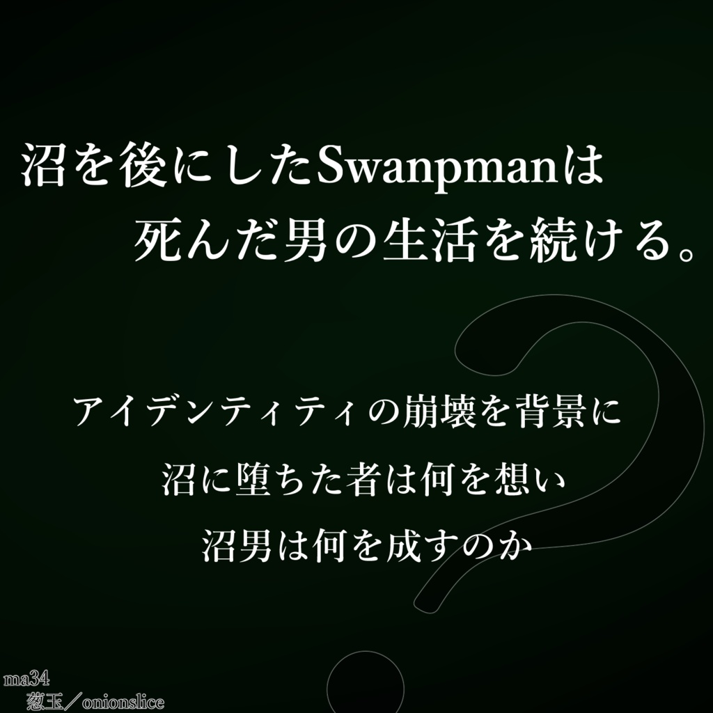 新CoC 沼男《Swanpman》は誰だ?【新クトゥルフ神話TRPG改変シナリオ】