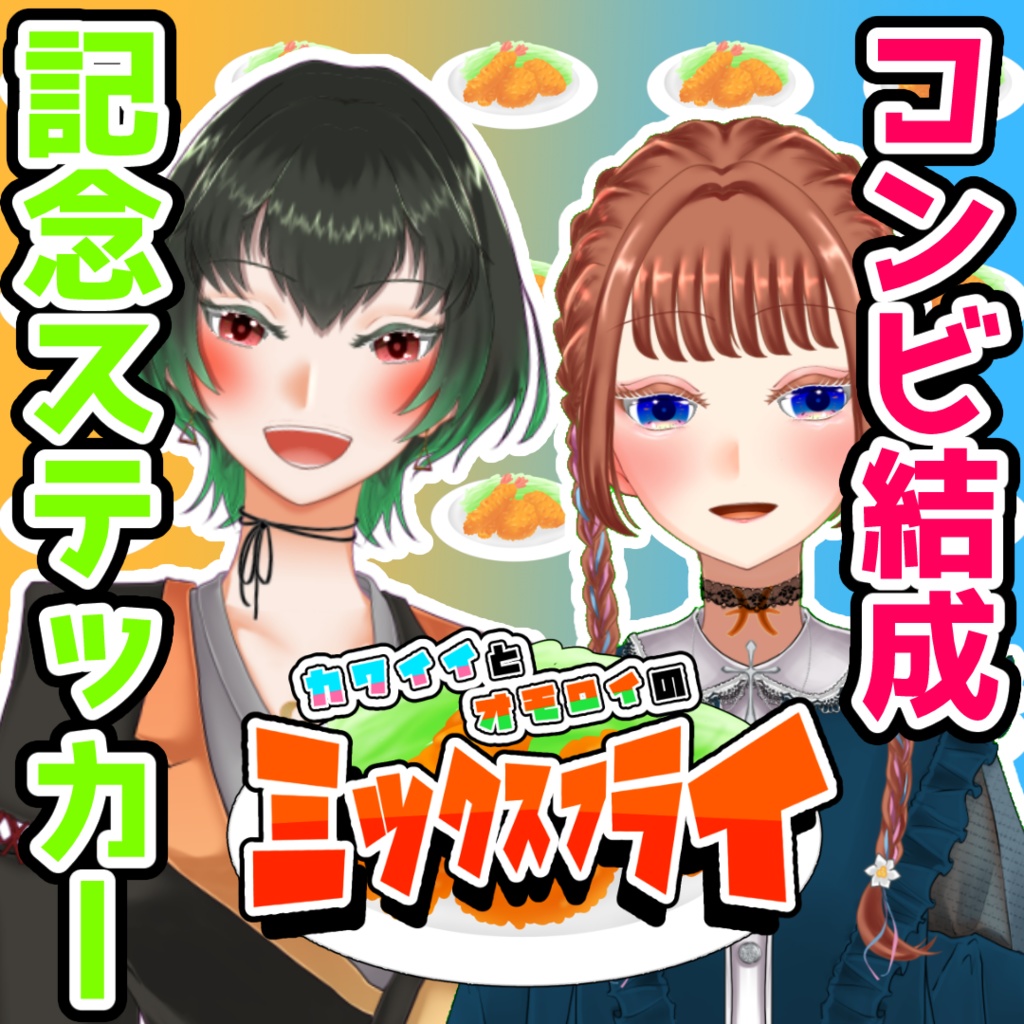 ミックスフライ コンビ結成ステッカー