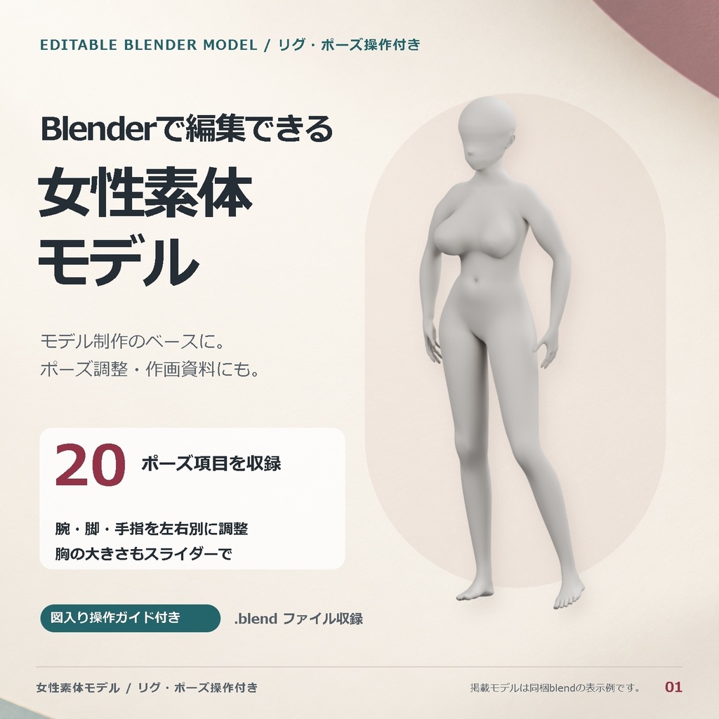 【Blender】女性素体モデル｜ポーズ操作付き・イラスト／アバター制作向け