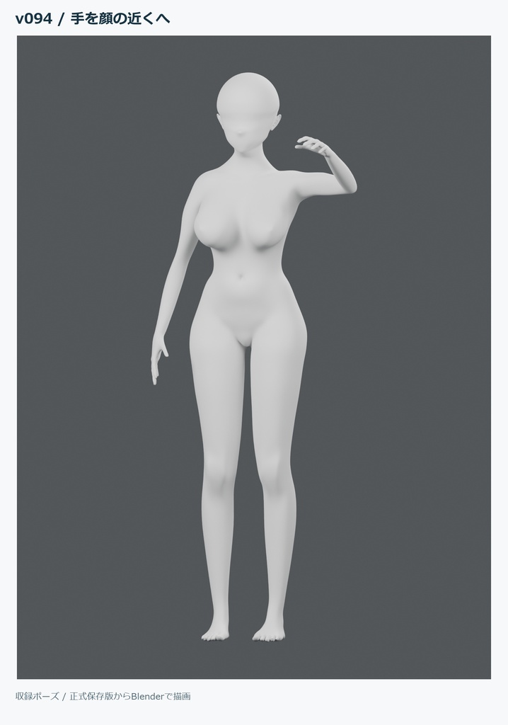 【Blender】女性素体モデル|ポーズ操作付き・イラスト/アバター制作向け