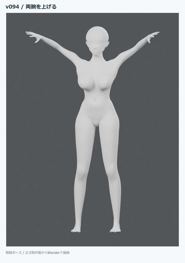 【Blender】女性素体モデル|ポーズ操作付き・イラスト/アバター制作向け