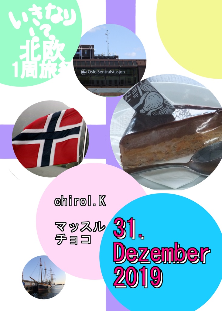 【C97新刊】いきなり!?北欧1周旅行 出発~ノルウェー編