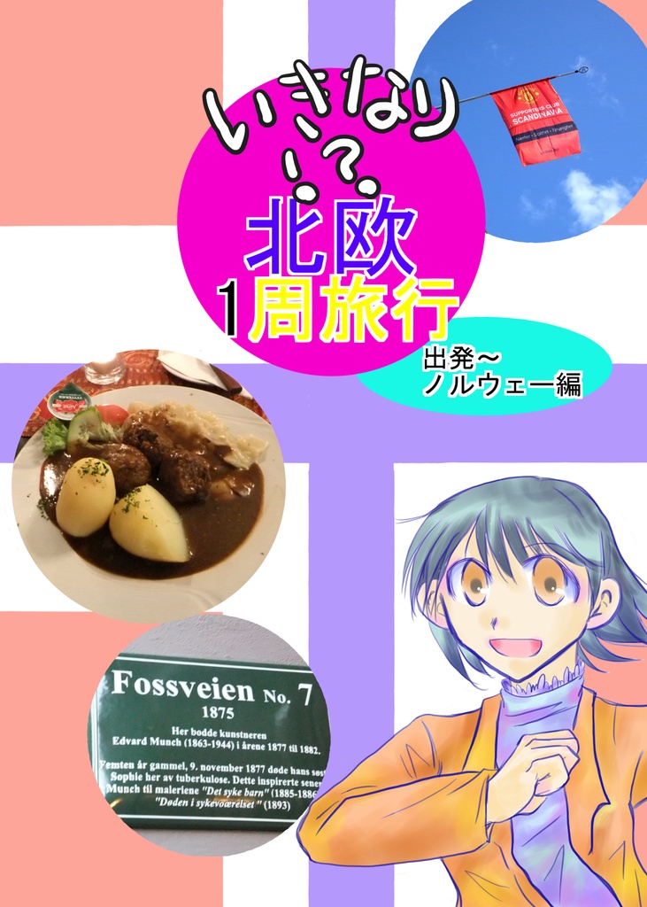 【C97新刊】いきなり!?北欧1周旅行 出発~ノルウェー編
