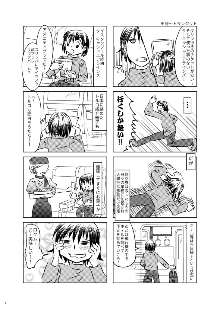 【旅チケット4】いきなり!?バルト三国旅行記(エストニア編)