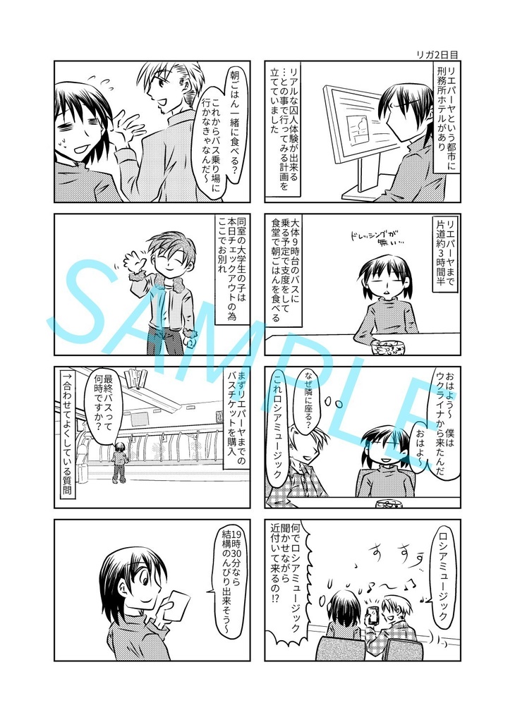 【C100新刊】いきなり!?バルト三国旅行記(ラトビア編)