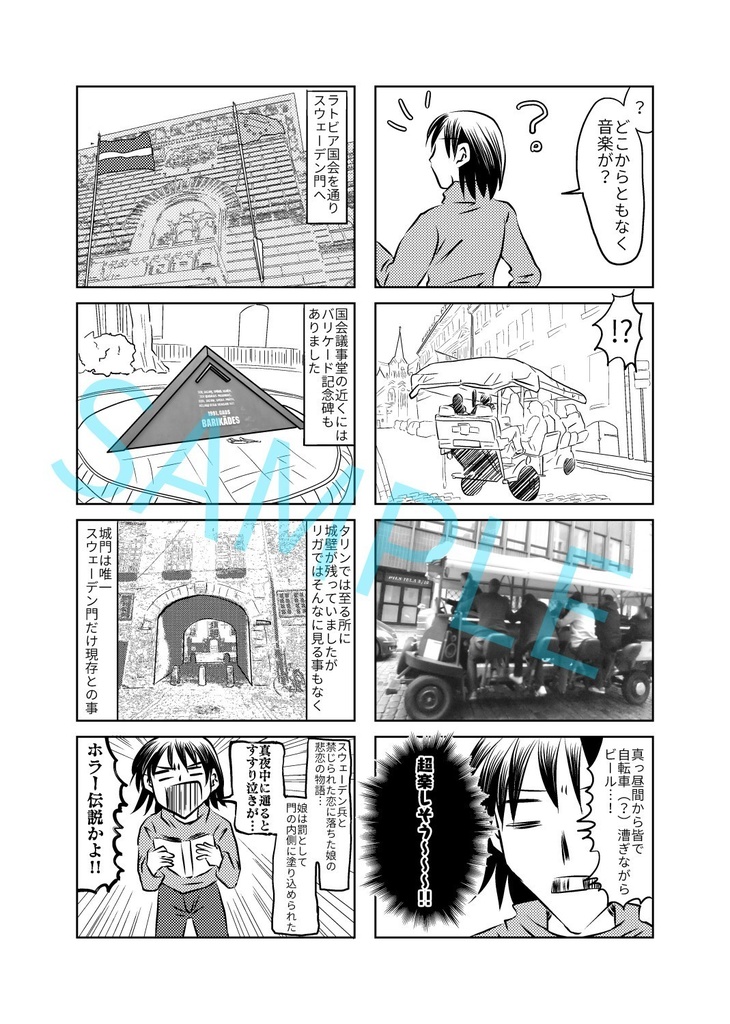 【C100新刊】いきなり!?バルト三国旅行記(ラトビア編)