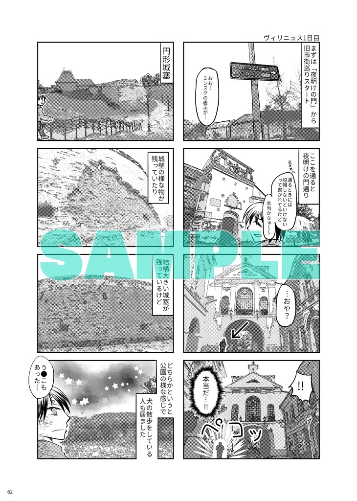 【C101新刊】いきなり!?バルト三国旅行記~リトアニア編~
