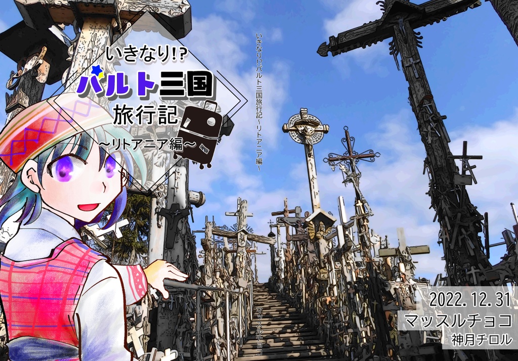 【C101新刊】いきなり!?バルト三国旅行記~リトアニア編~