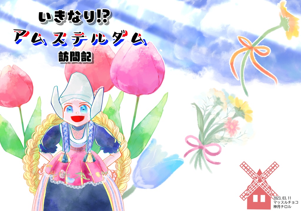 【旅チケット6】いきなり!?アムステルダム訪問記