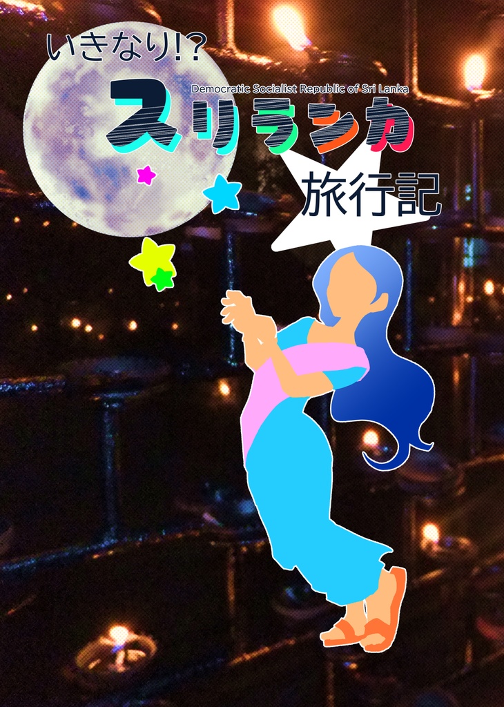 【C104新刊】いきなり！？スリランカ旅行記
