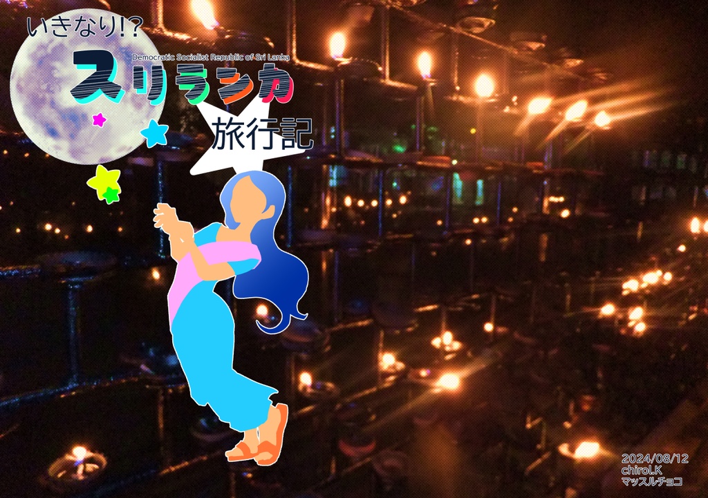 【C104新刊】いきなり!?スリランカ旅行記