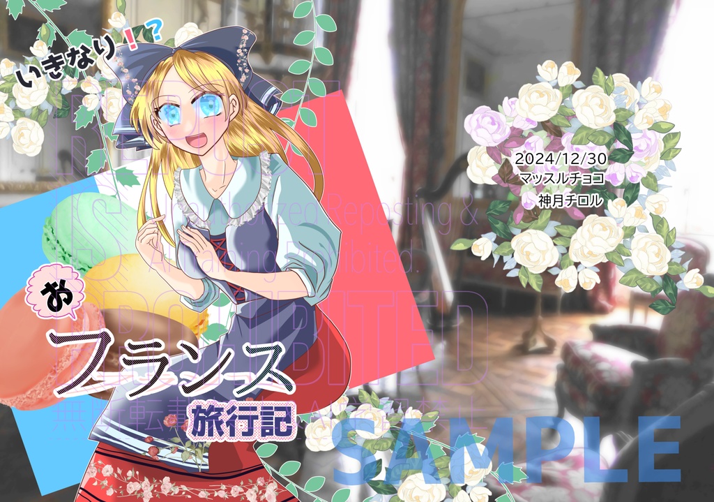 【C105新刊】いきなり!?フランス旅行記