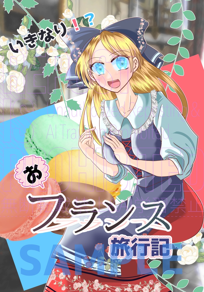 【C105新刊】いきなり！？フランス旅行記