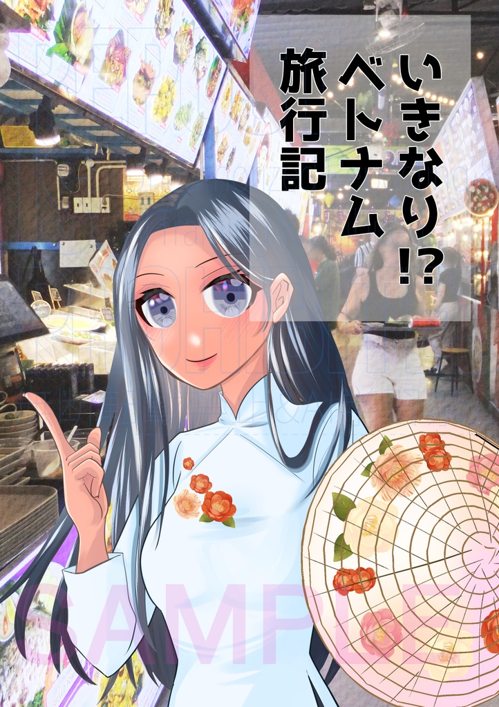 【C107新刊】いきなり！？ベトナム旅行記