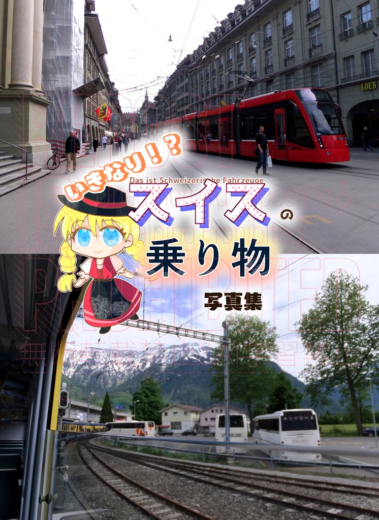 【旅チケット10】いきなり！？スイスの乗り物写真集