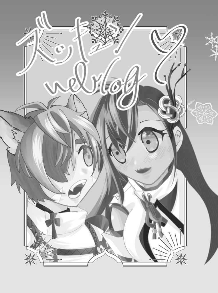 【龍ファク】ズッキュン♥weblog