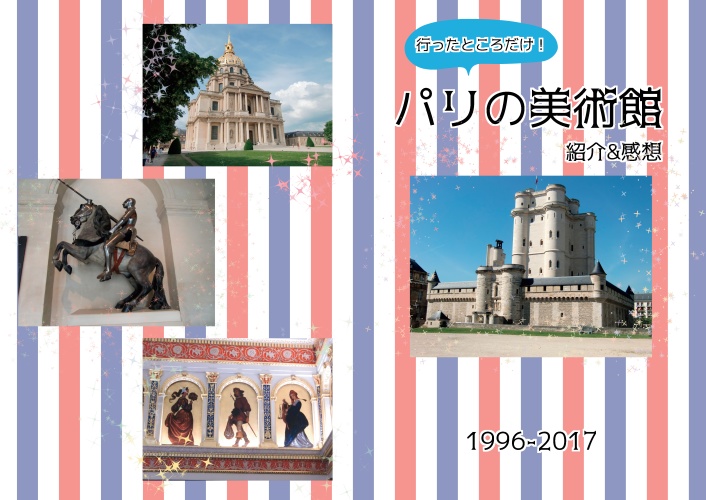 【通常配送料金】行ったところだけ！パリの美術館紹介&感想