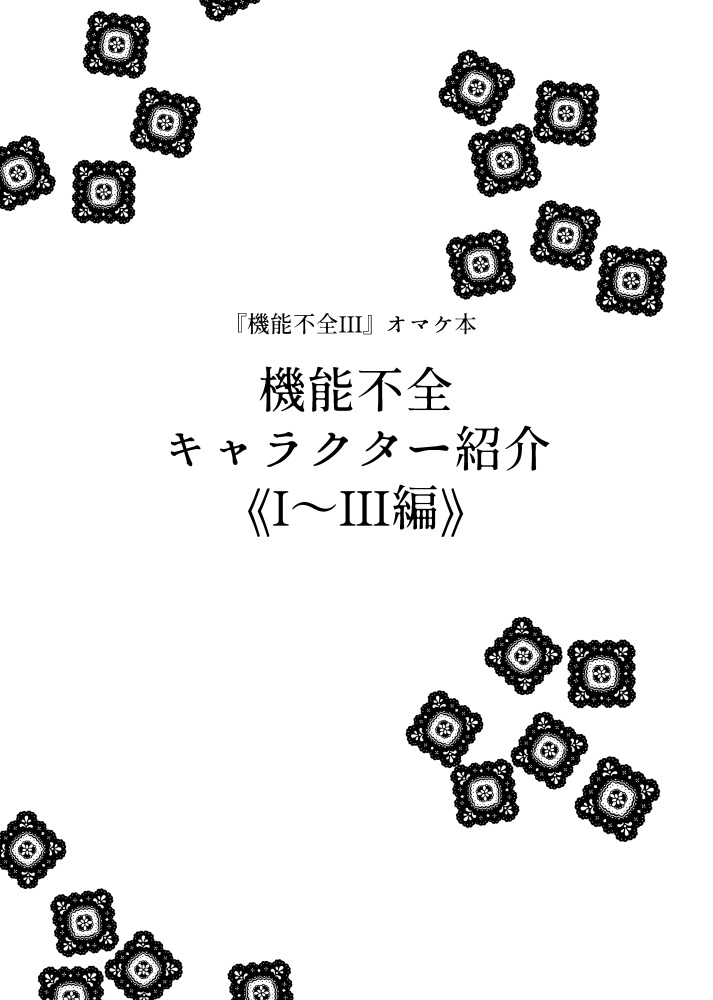 【通常配送料金】機能不全 3