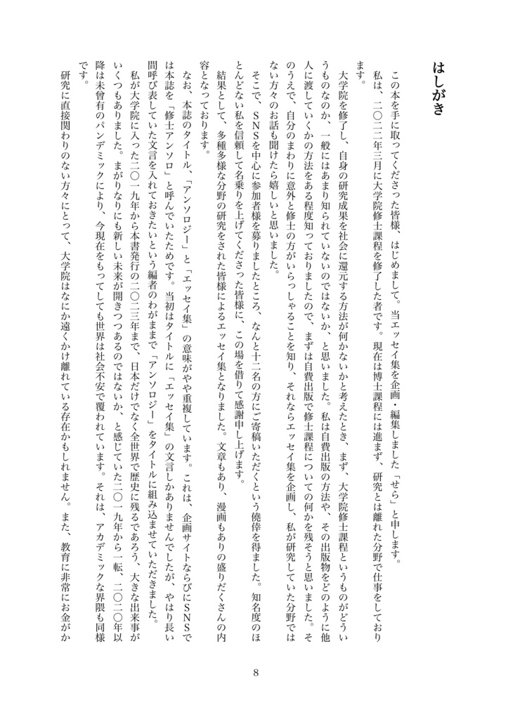 【通常配送料金】大学院修士課程アンソロジー 研究生活論考 修士課程在籍・修了エッセイ集