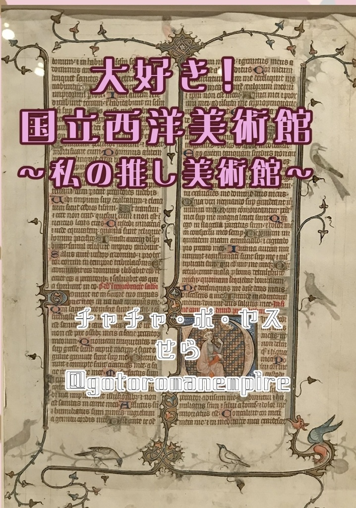 ペーパーウェル13参加作品「大好き！国立西洋美術館　〜私の推し美術館〜」