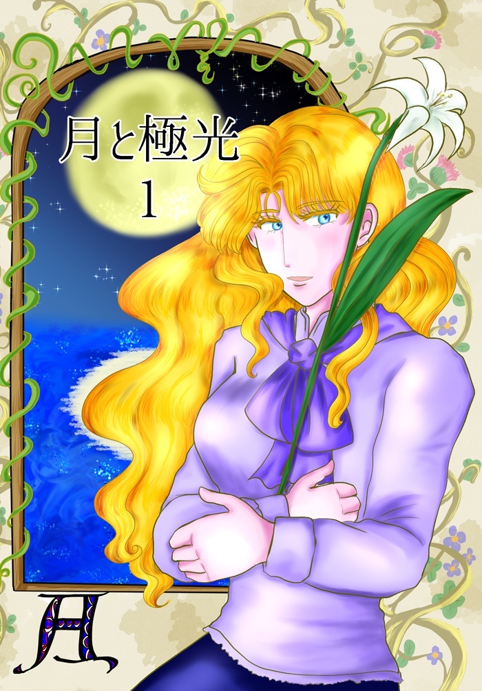 【通常配送料金・期間限定価格】月と極光　１・２巻セット