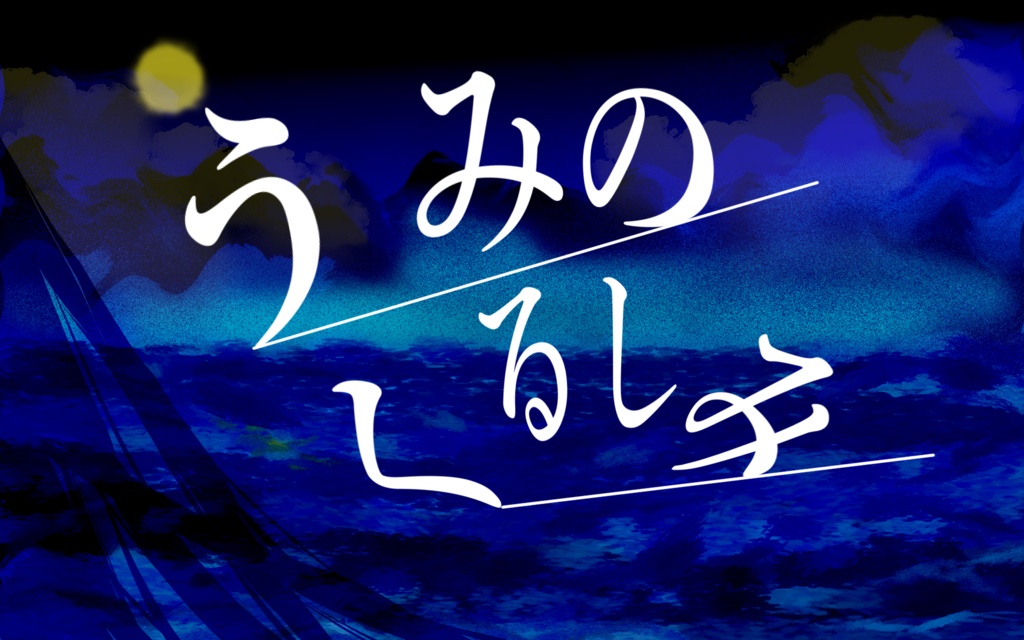 【本編無償】うみのくるしみ