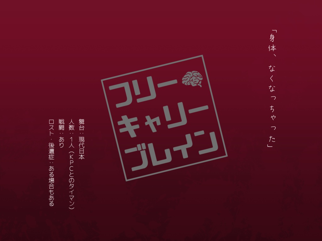 【CoCタイマンシナリオ】フリーキャリーブレイン【新規継続可】