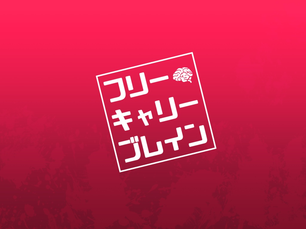 【CoCタイマンシナリオ】フリーキャリーブレイン【新規継続可】