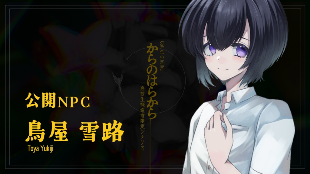 【CoCシナリオ】からのはらから【高校生探索者限定】