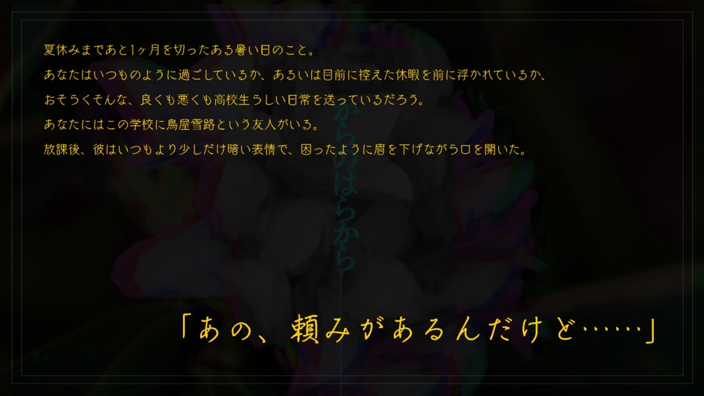 【CoCシナリオ】からのはらから【高校生探索者限定】