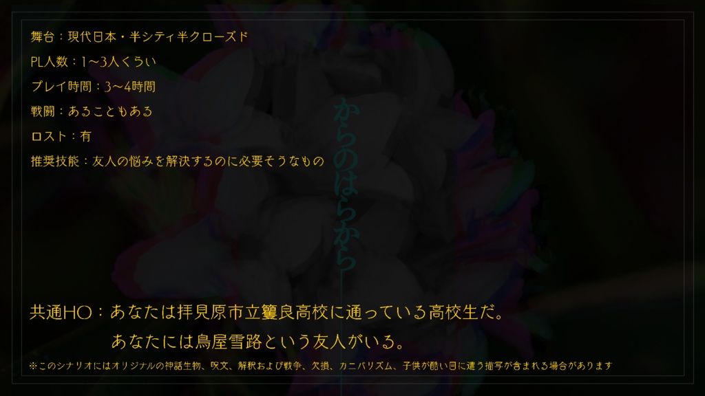 【CoCシナリオ】からのはらから【高校生探索者限定】