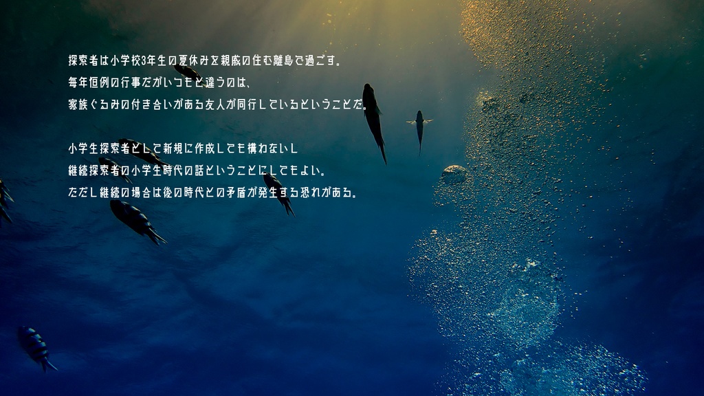 【CoCタイマンシナリオ】ナミノミ【小学生探索者】