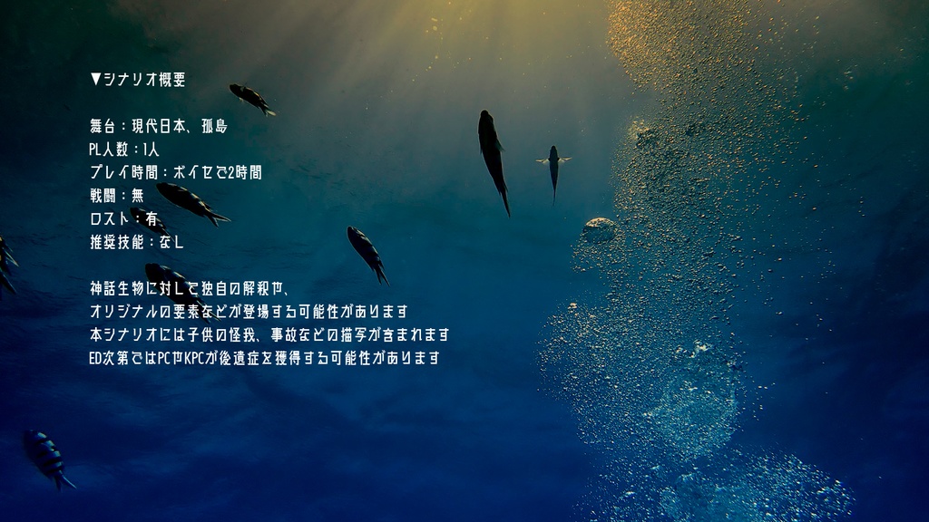 【CoCタイマンシナリオ】ナミノミ【小学生探索者】