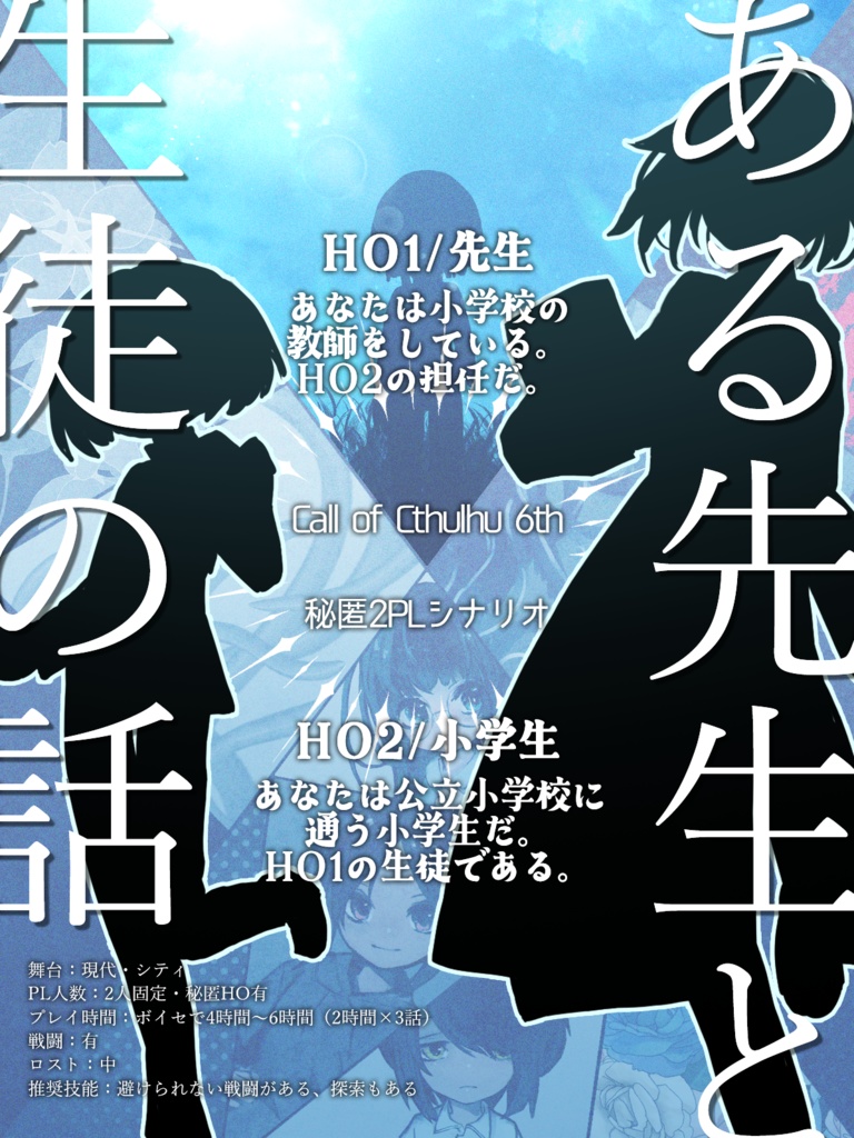 【CoC6版2PL秘匿シナリオ】ある先生と生徒の話 SPLL:E199113