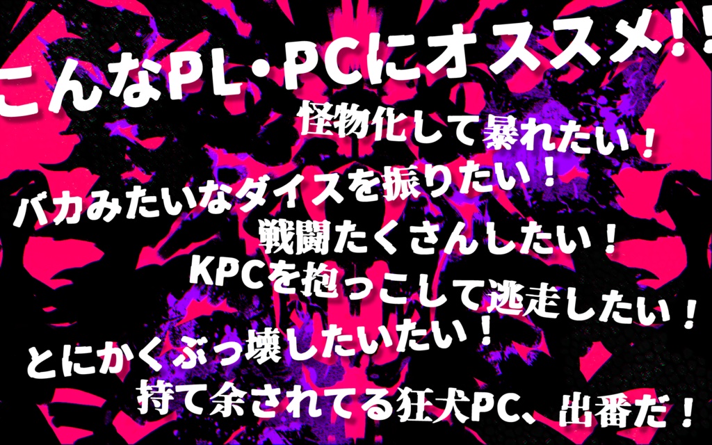【CoCタイマン人外化シナリオ】怪物はランウェイで舞う【継続可】