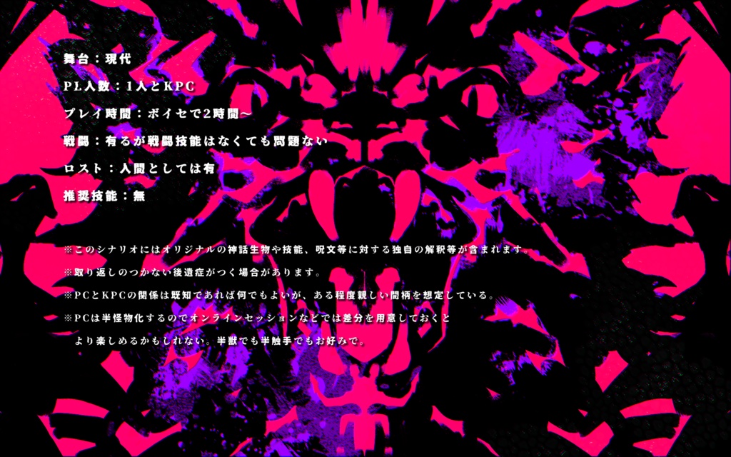 【CoCタイマン人外化シナリオ】怪物はランウェイで舞う【継続可】