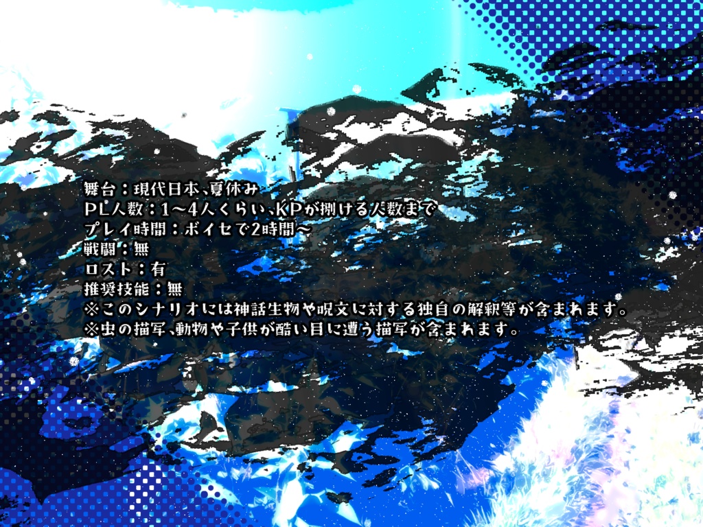 【CoCシナリオ】青と入道雲と流れ星【小学生探索者推奨】