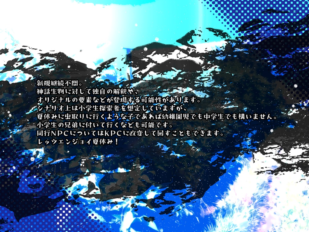 【CoCシナリオ】青と入道雲と流れ星【小学生探索者推奨】