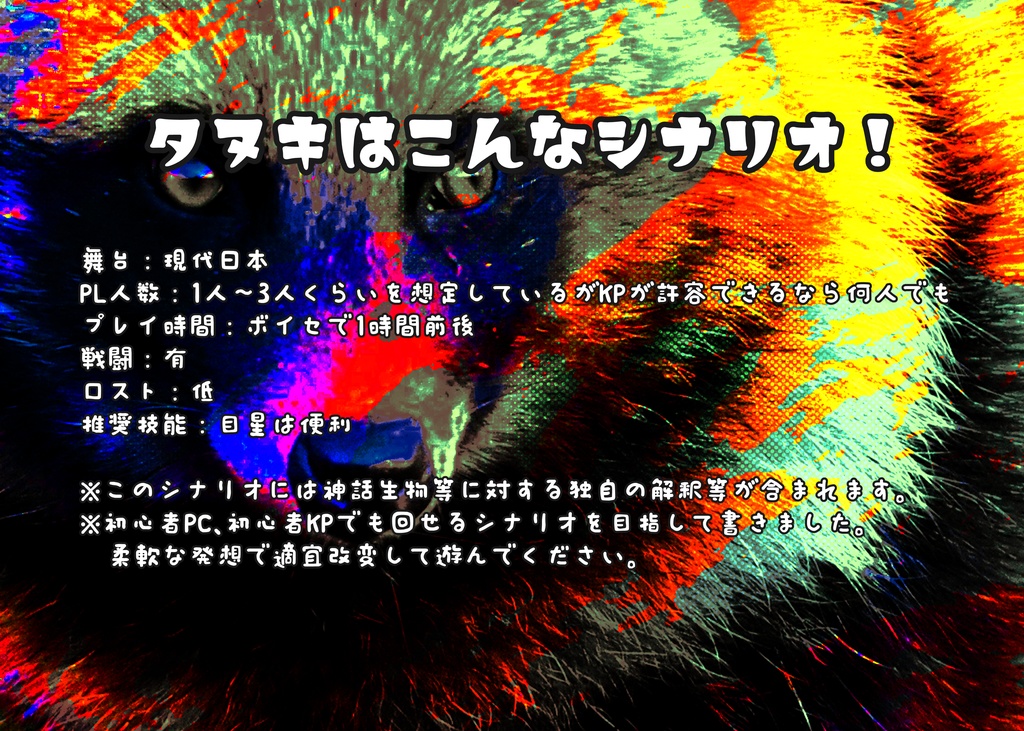 【CoCシナリオ】森のタヌキにご用心【新規継続可】