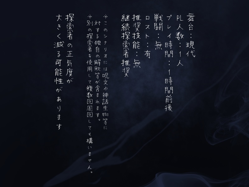 【CoC6版ロスト復活シナリオ】コネリ SPLL:E198898