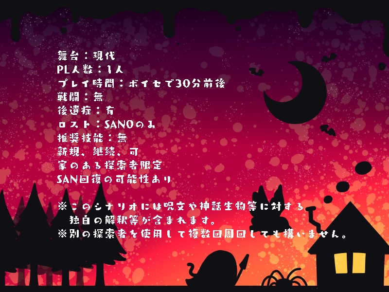 【CoC6版SAN回復】Knock,Knock,Trick or Treat?【継続可ハロウィンシナリオ】