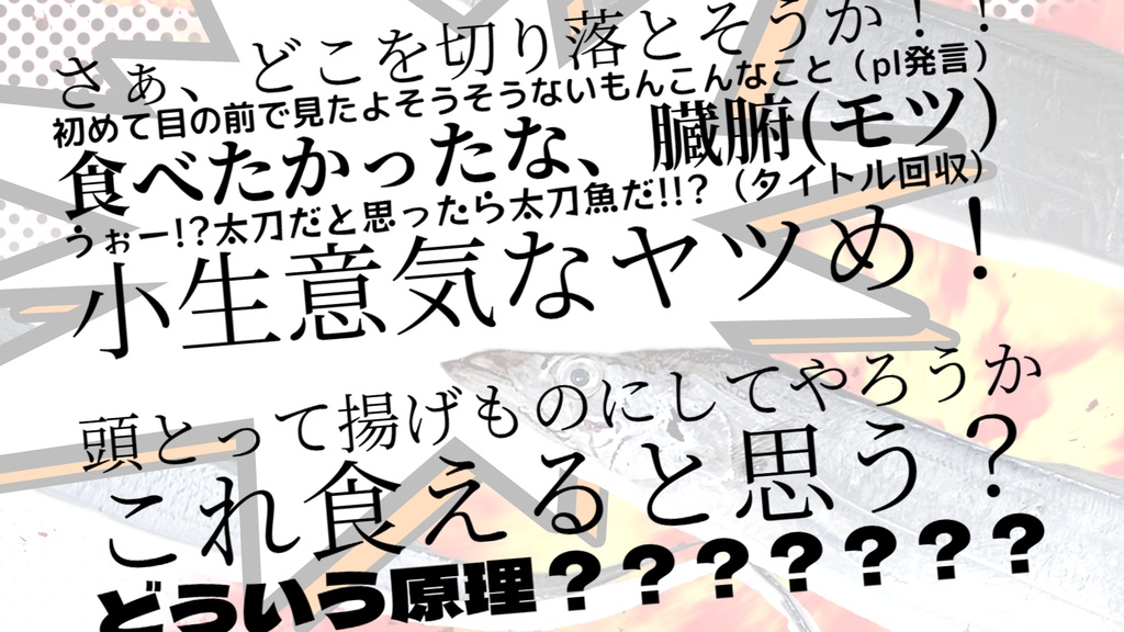 【CoC6版日本刀シナリオ】うおーっ!?太刀だと思ったら太刀魚だ!!? SPLL:E197612