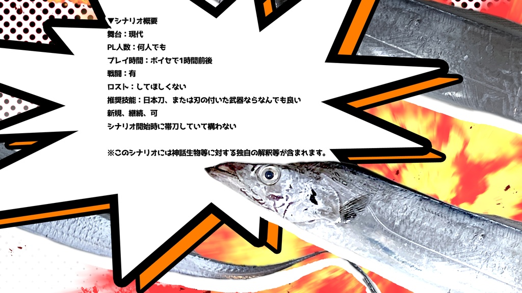 【CoC6版日本刀シナリオ】うおーっ!?太刀だと思ったら太刀魚だ!!? SPLL:E197612